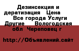 Дезинсекция и дератизация › Цена ­ 1 000 - Все города Услуги » Другие   . Вологодская обл.,Череповец г.